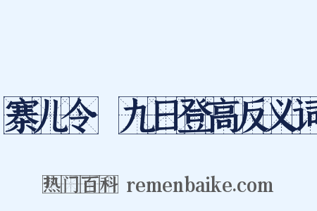 寨儿令·九日登高反义词是什么意思的图片